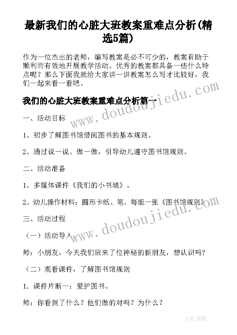 最新我们的心脏大班教案重难点分析(精选5篇)