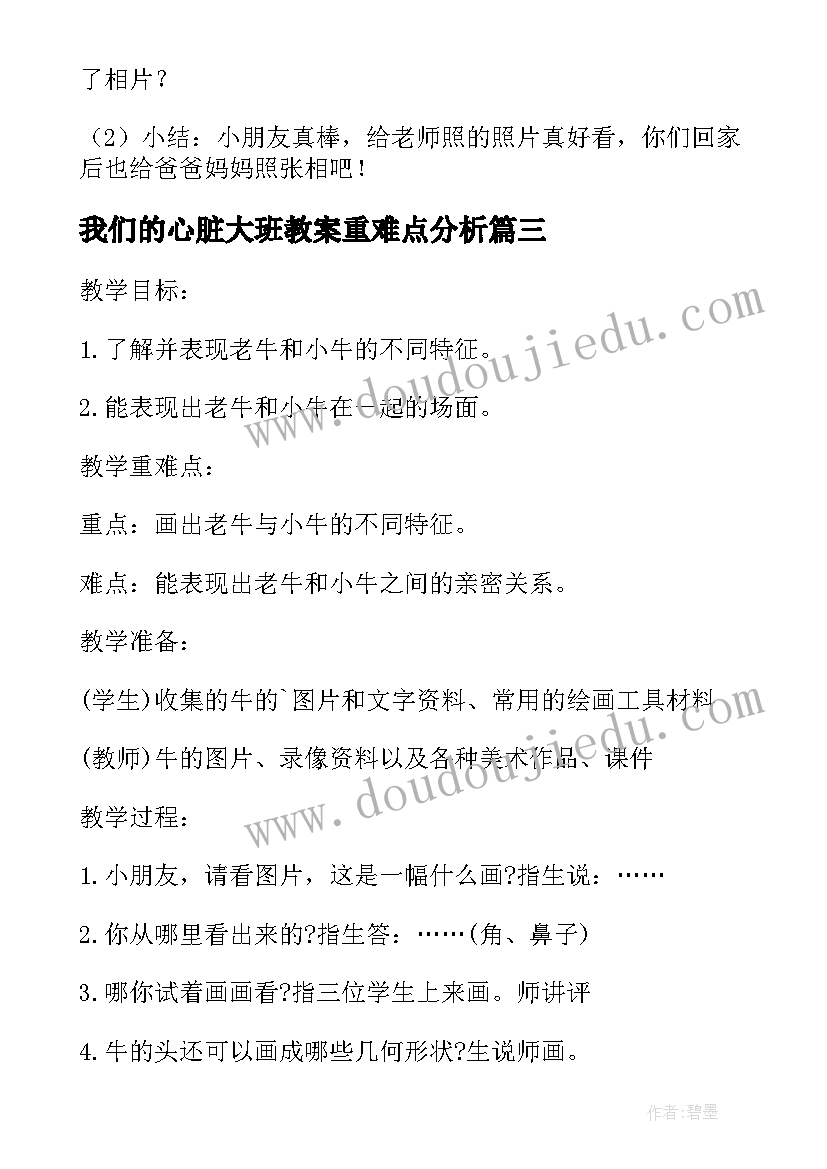 最新我们的心脏大班教案重难点分析(精选5篇)