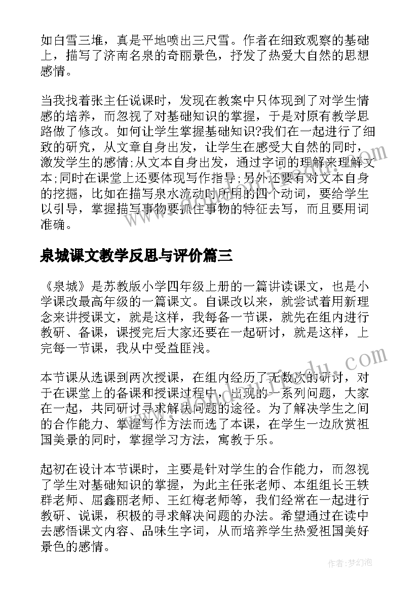 泉城课文教学反思与评价(汇总6篇)