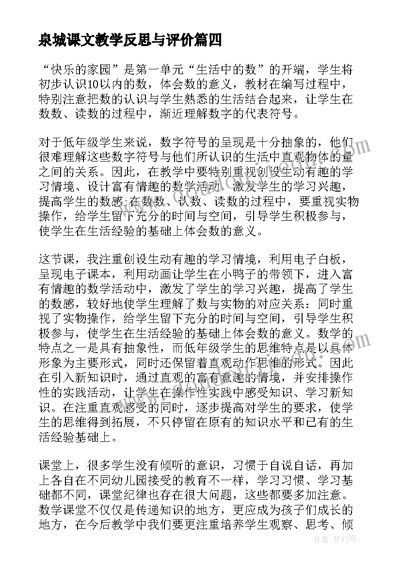 泉城课文教学反思与评价(汇总6篇)