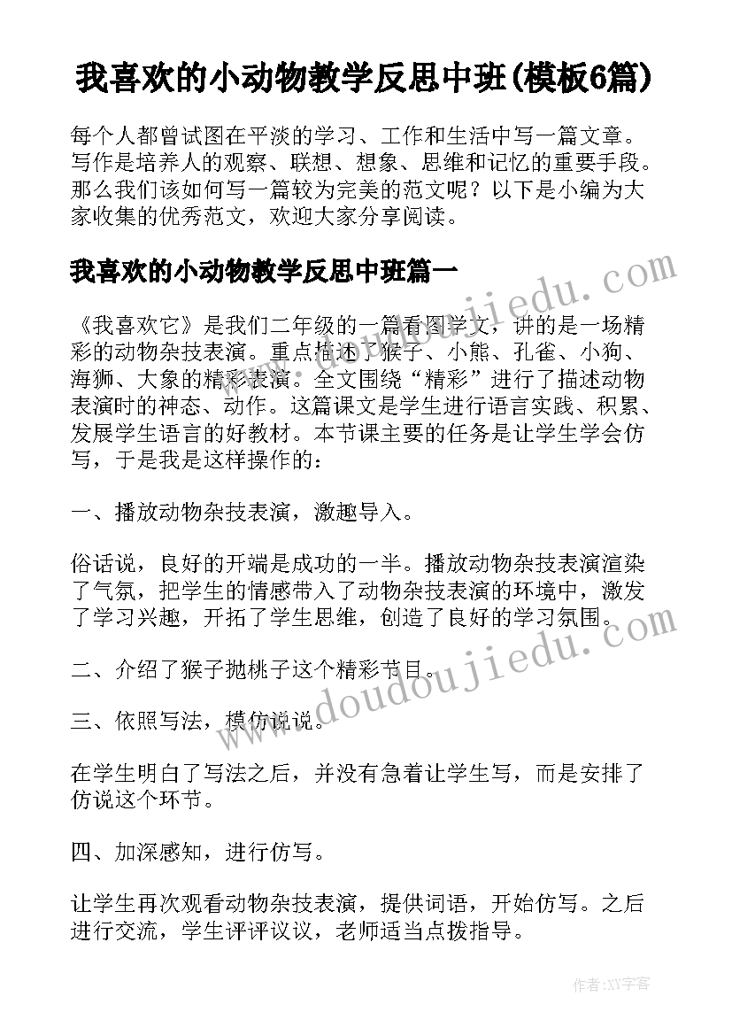 我喜欢的小动物教学反思中班(模板6篇)