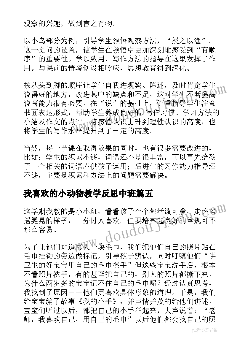 我喜欢的小动物教学反思中班(模板6篇)