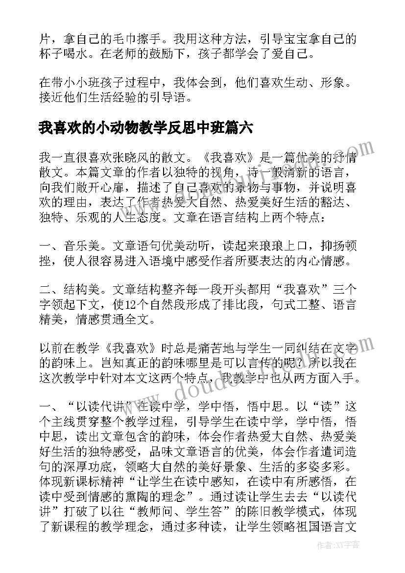 我喜欢的小动物教学反思中班(模板6篇)