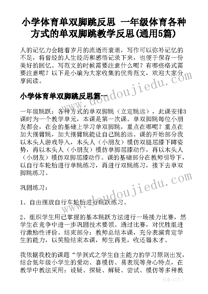 小学体育单双脚跳反思 一年级体育各种方式的单双脚跳教学反思(通用5篇)