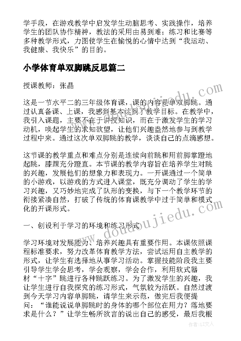 小学体育单双脚跳反思 一年级体育各种方式的单双脚跳教学反思(通用5篇)