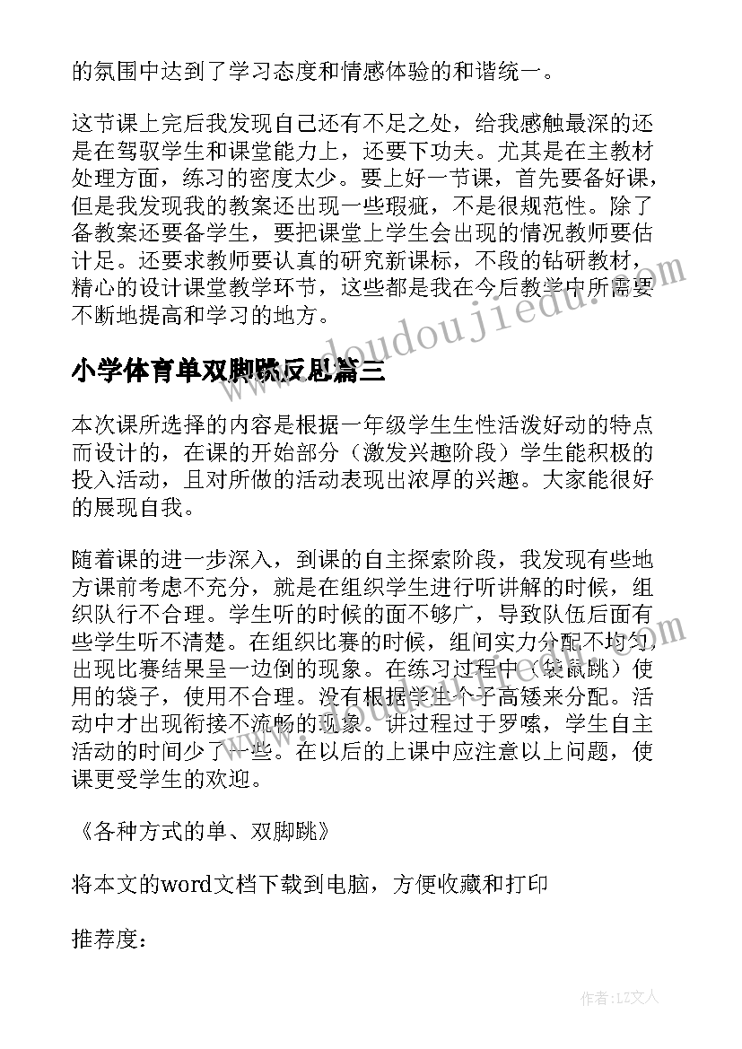 小学体育单双脚跳反思 一年级体育各种方式的单双脚跳教学反思(通用5篇)