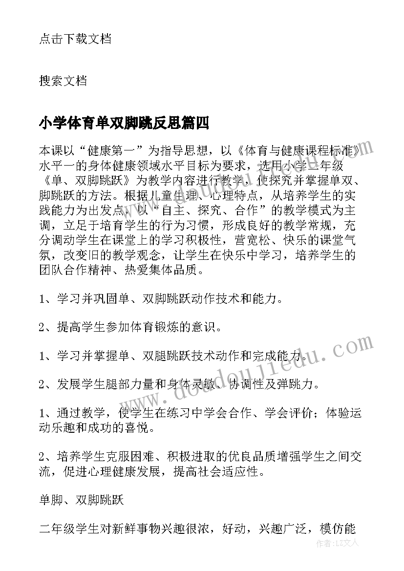 小学体育单双脚跳反思 一年级体育各种方式的单双脚跳教学反思(通用5篇)