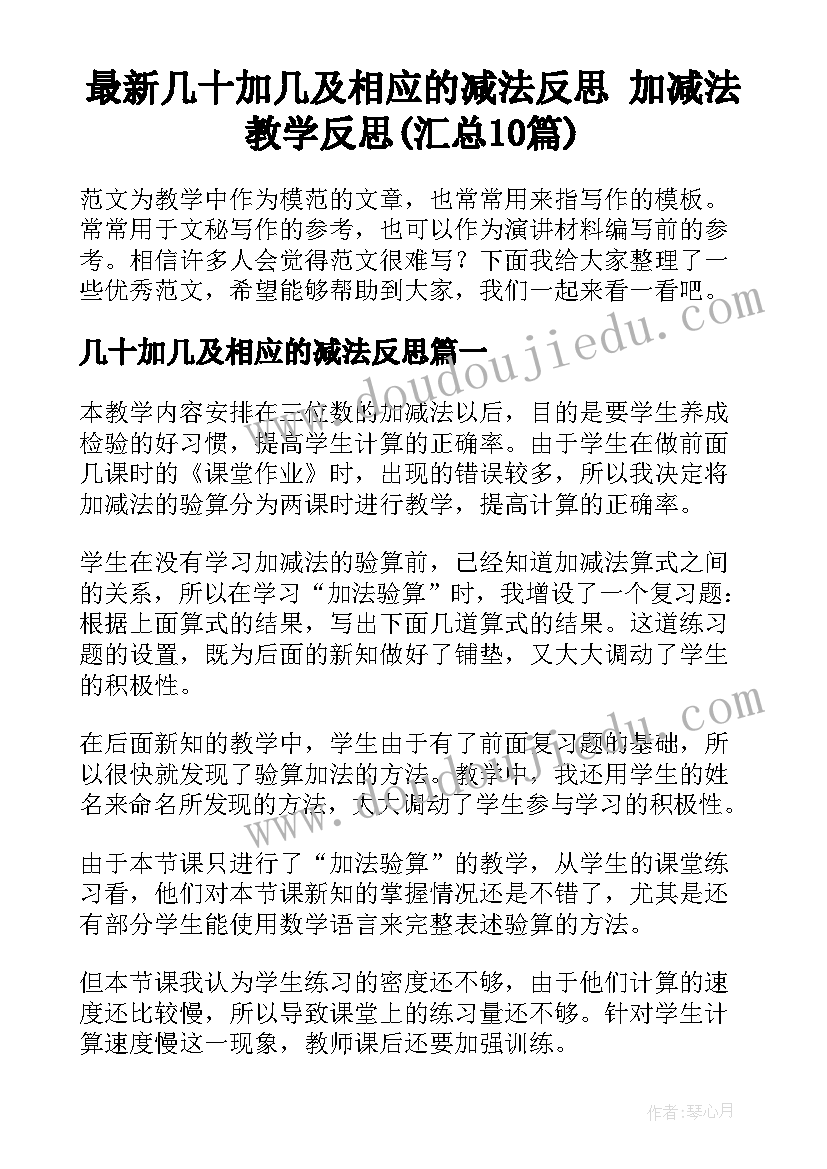 最新几十加几及相应的减法反思 加减法教学反思(汇总10篇)