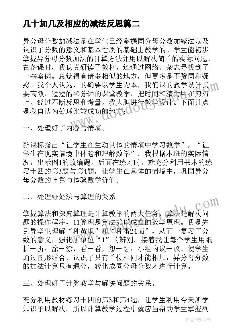 最新几十加几及相应的减法反思 加减法教学反思(汇总10篇)