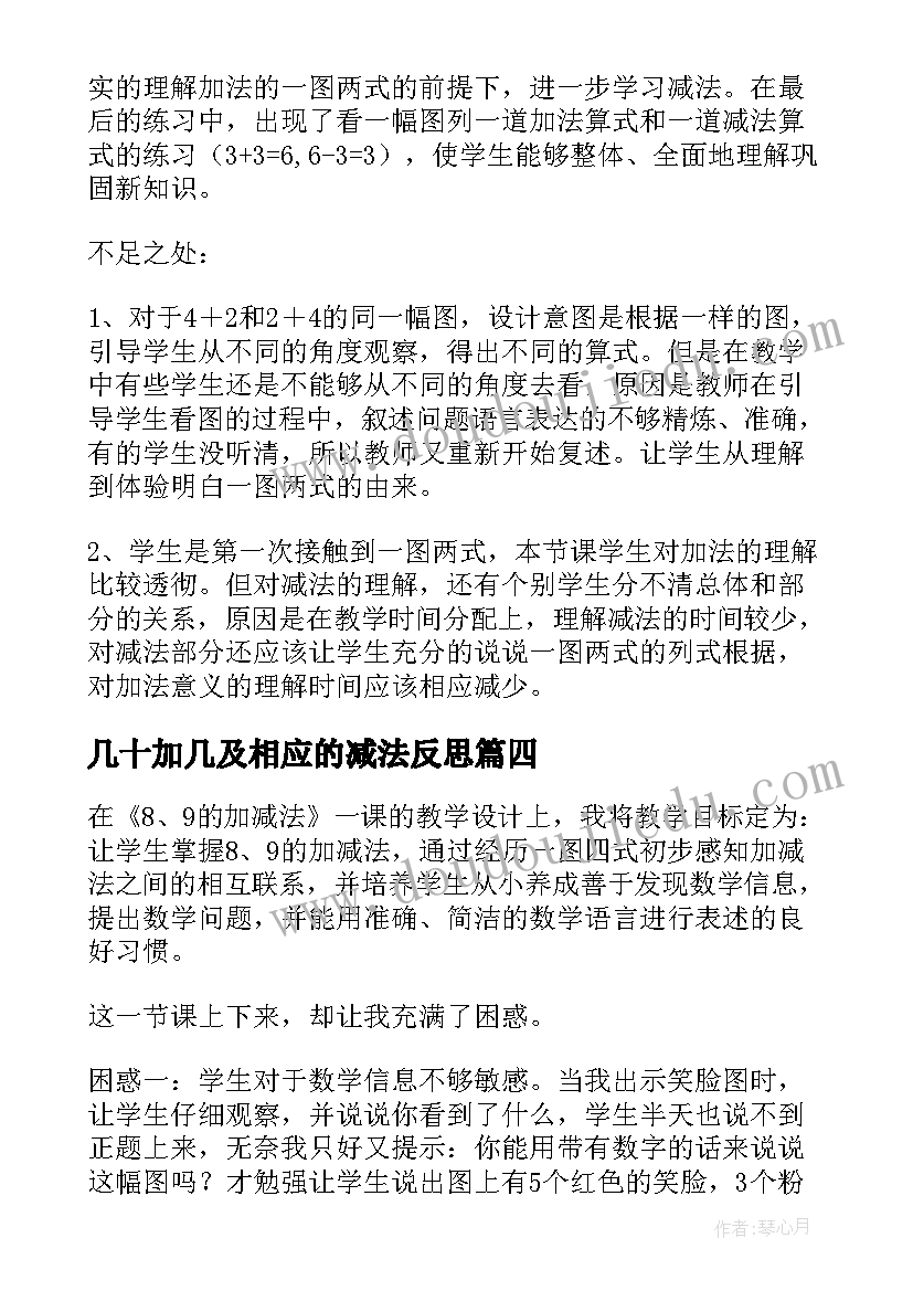 最新几十加几及相应的减法反思 加减法教学反思(汇总10篇)