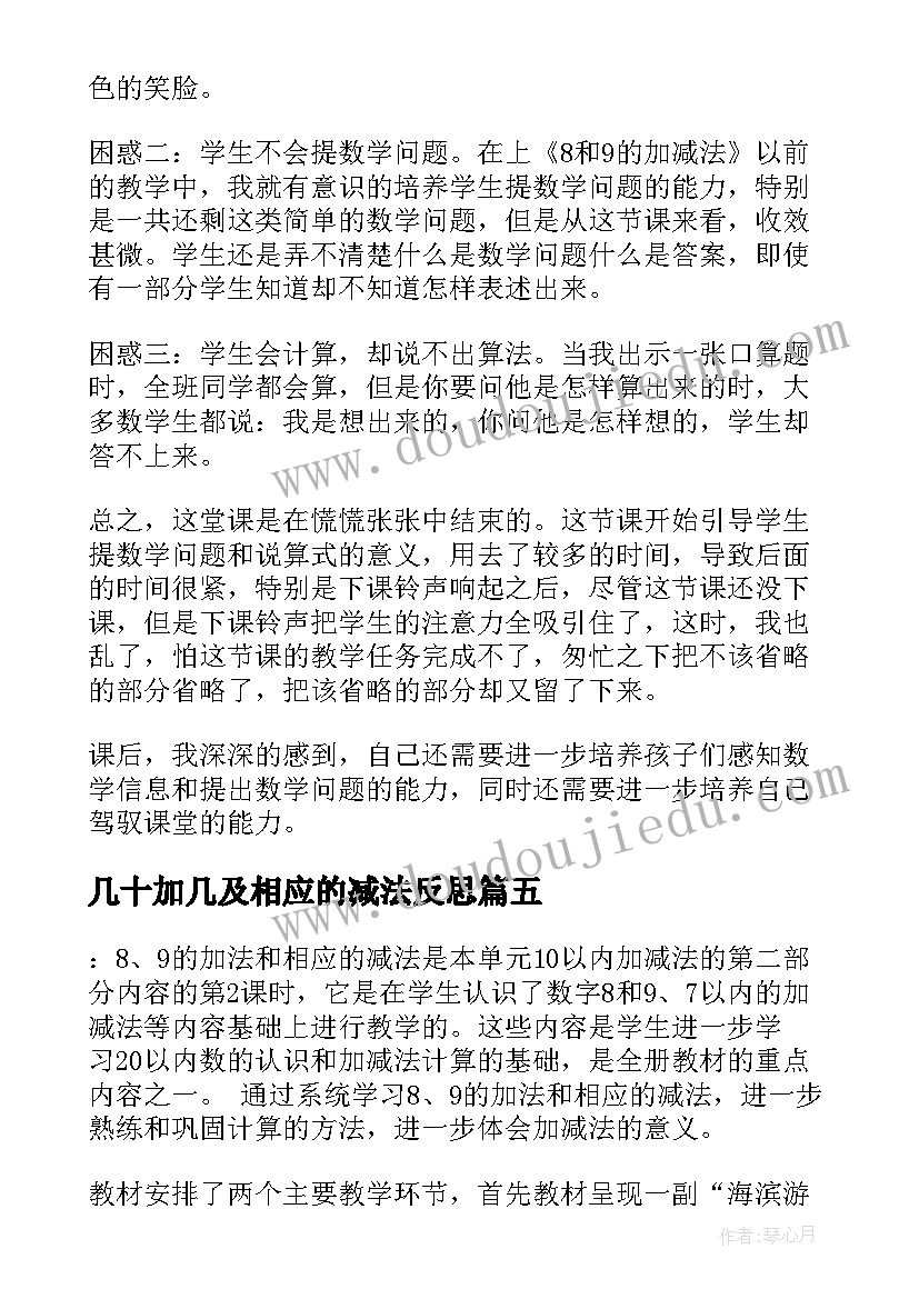 最新几十加几及相应的减法反思 加减法教学反思(汇总10篇)