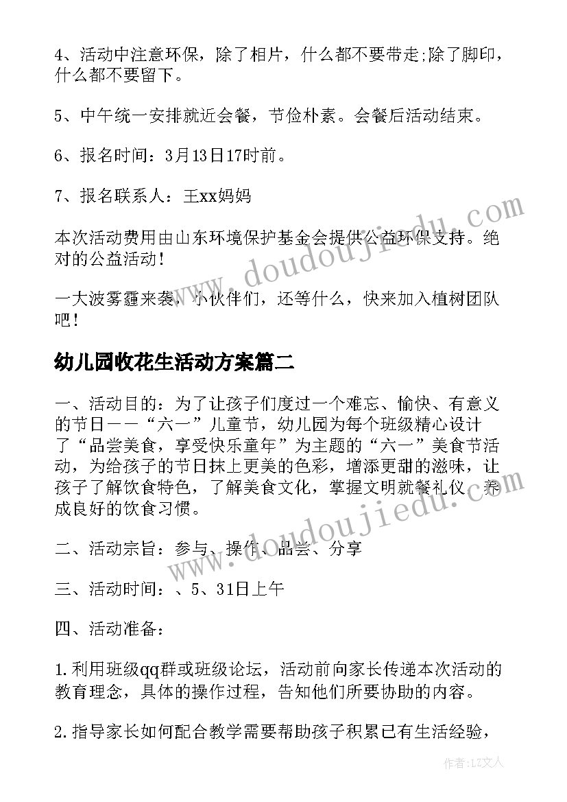 2023年幼儿园收花生活动方案(优秀7篇)