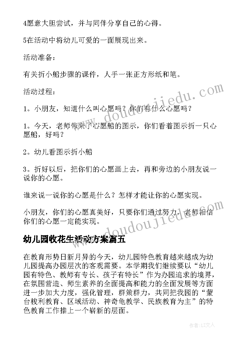 2023年幼儿园收花生活动方案(优秀7篇)