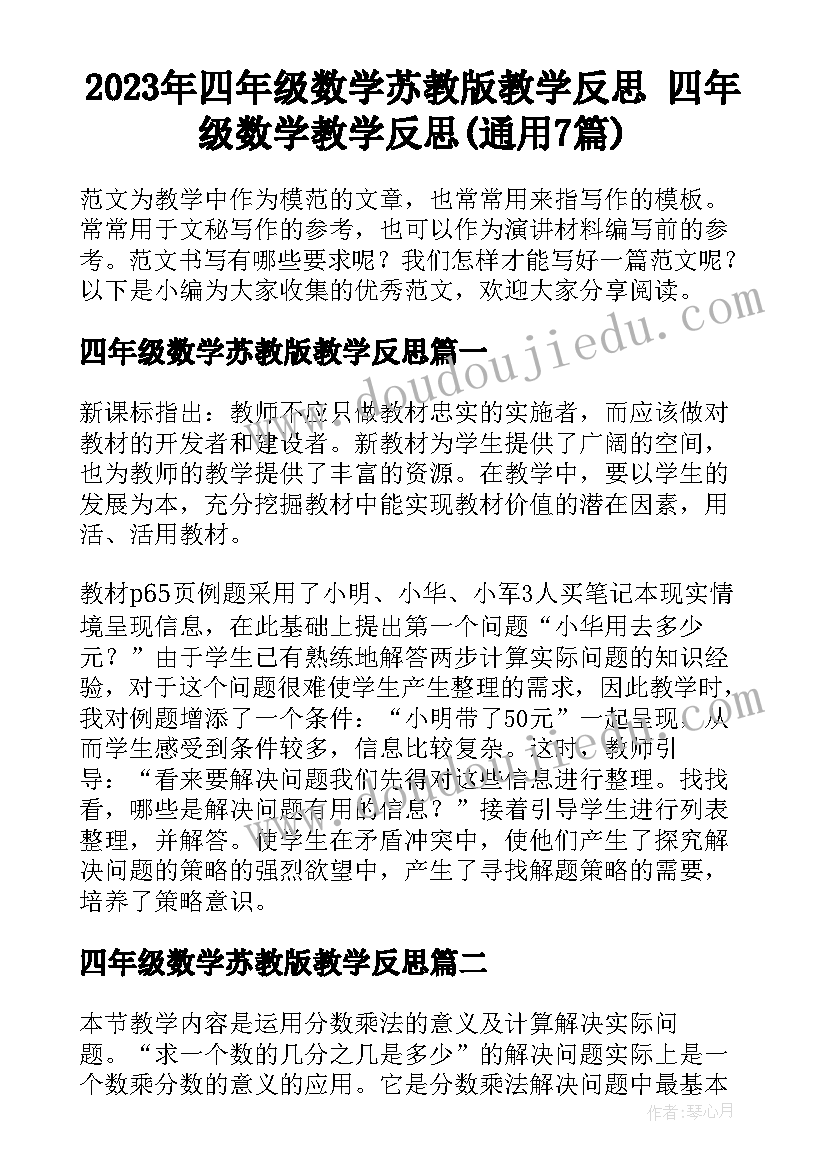 2023年四年级数学苏教版教学反思 四年级数学教学反思(通用7篇)