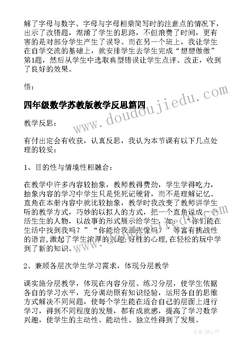 2023年四年级数学苏教版教学反思 四年级数学教学反思(通用7篇)