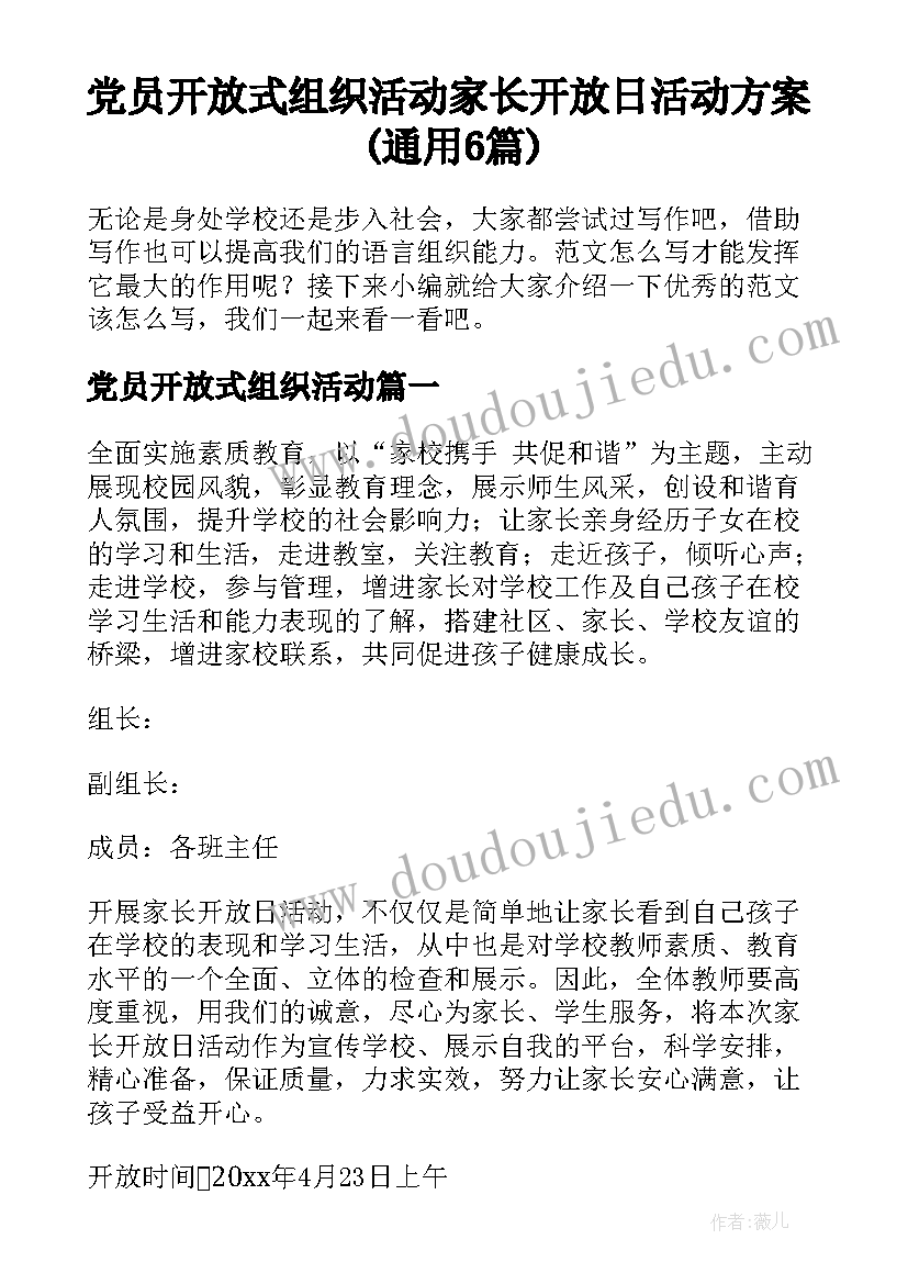 党员开放式组织活动 家长开放日活动方案(通用6篇)