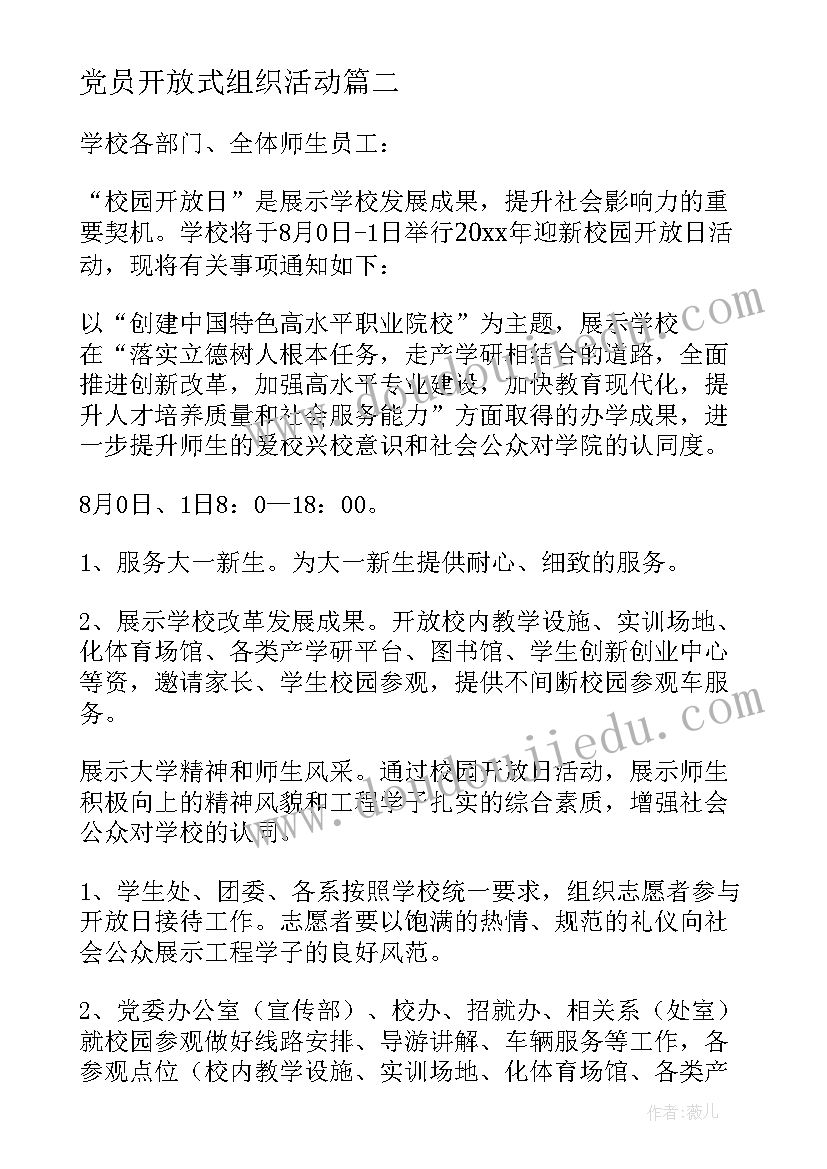 党员开放式组织活动 家长开放日活动方案(通用6篇)