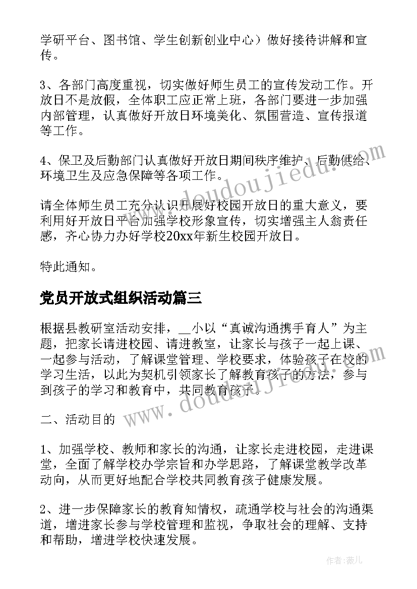 党员开放式组织活动 家长开放日活动方案(通用6篇)