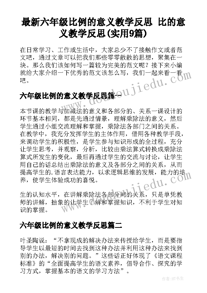 最新六年级比例的意义教学反思 比的意义教学反思(实用9篇)