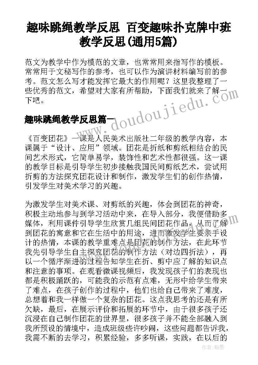 趣味跳绳教学反思 百变趣味扑克牌中班教学反思(通用5篇)