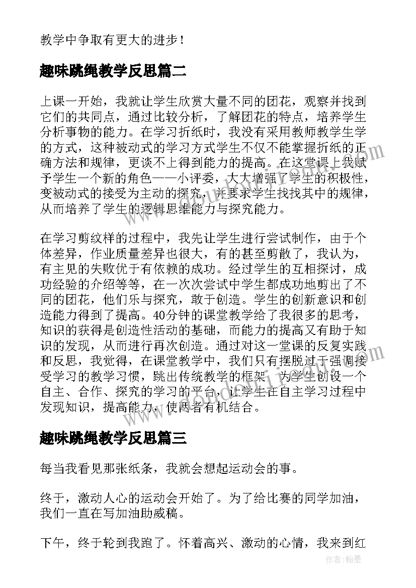 趣味跳绳教学反思 百变趣味扑克牌中班教学反思(通用5篇)