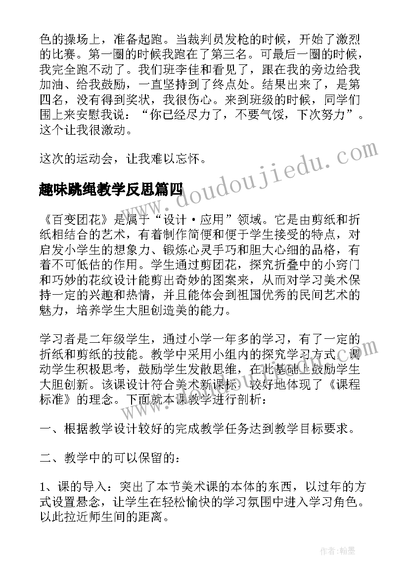 趣味跳绳教学反思 百变趣味扑克牌中班教学反思(通用5篇)