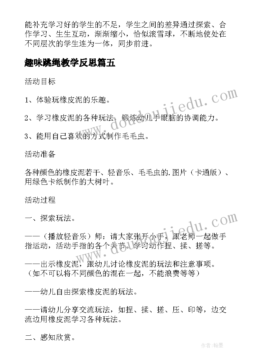 趣味跳绳教学反思 百变趣味扑克牌中班教学反思(通用5篇)