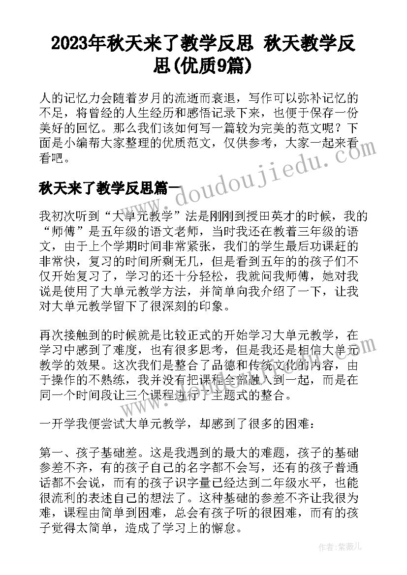 2023年秋天来了教学反思 秋天教学反思(优质9篇)