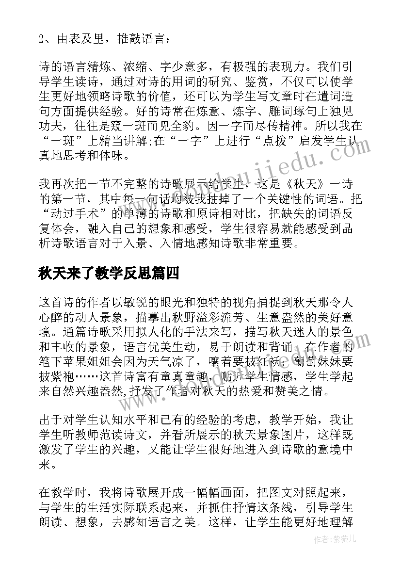 2023年秋天来了教学反思 秋天教学反思(优质9篇)