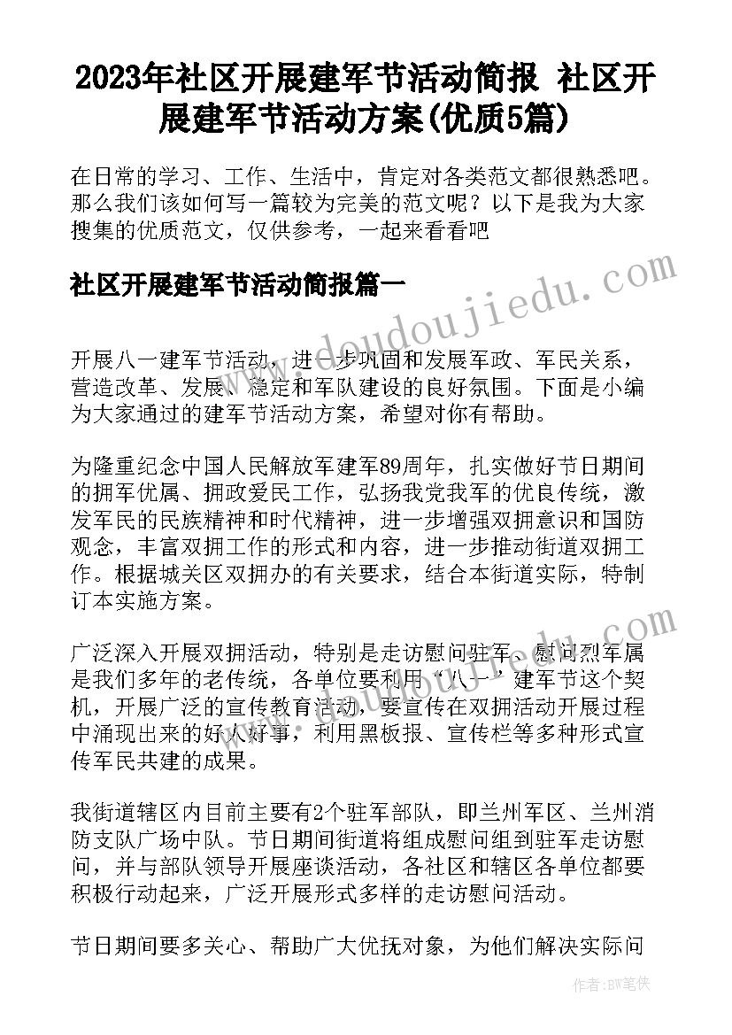 2023年社区开展建军节活动简报 社区开展建军节活动方案(优质5篇)