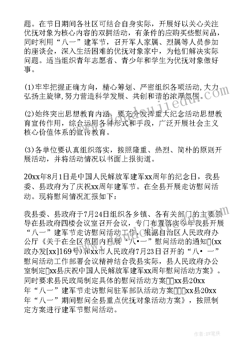 2023年社区开展建军节活动简报 社区开展建军节活动方案(优质5篇)