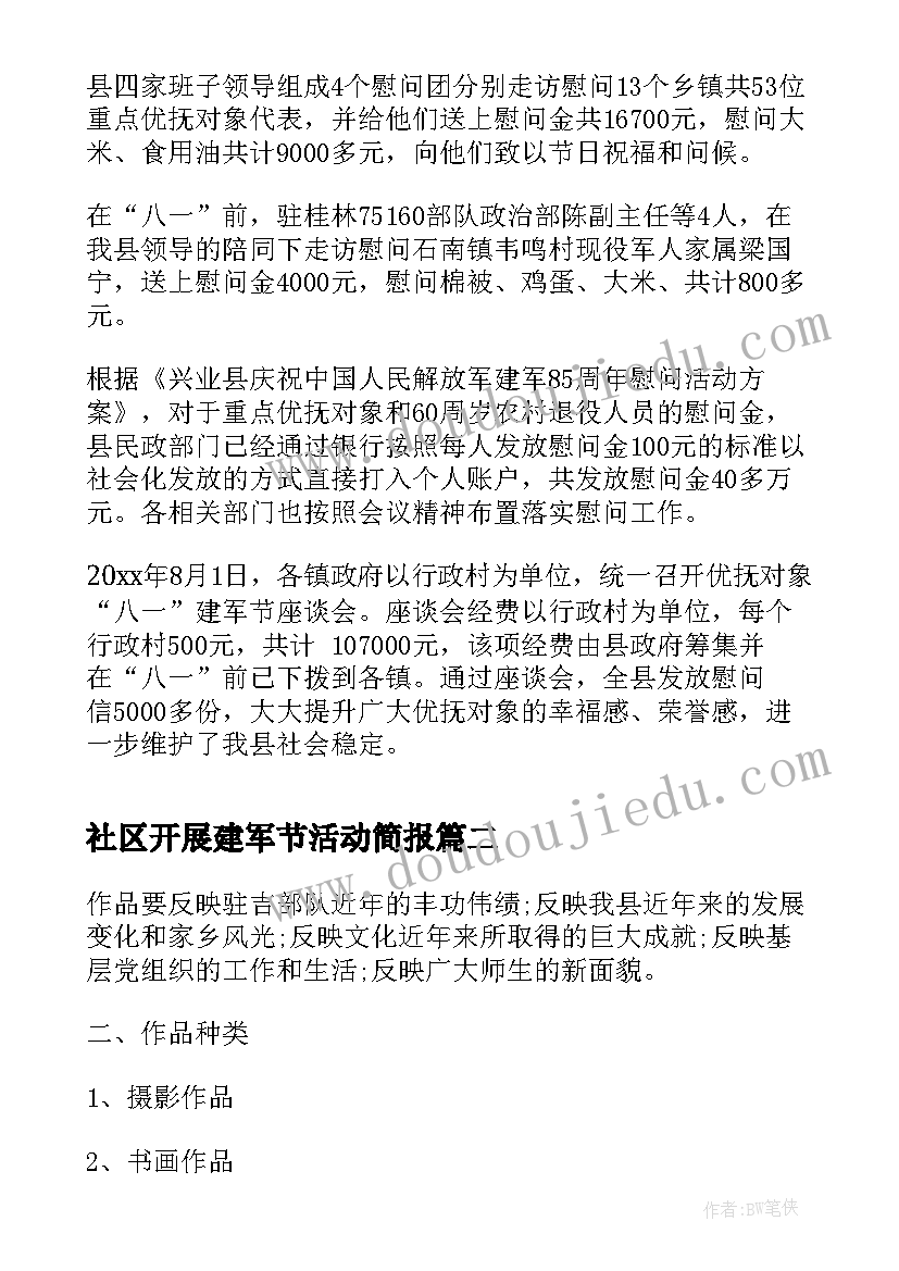 2023年社区开展建军节活动简报 社区开展建军节活动方案(优质5篇)