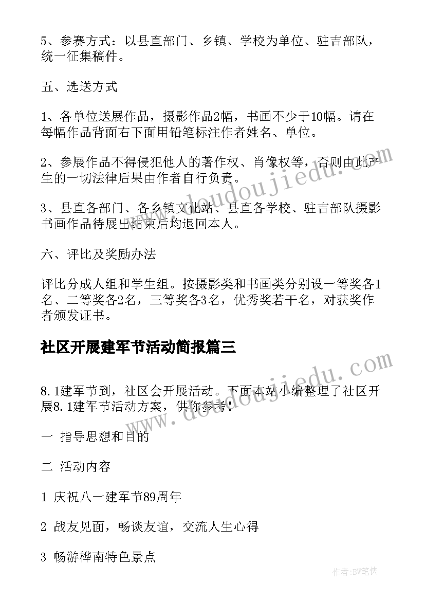 2023年社区开展建军节活动简报 社区开展建军节活动方案(优质5篇)