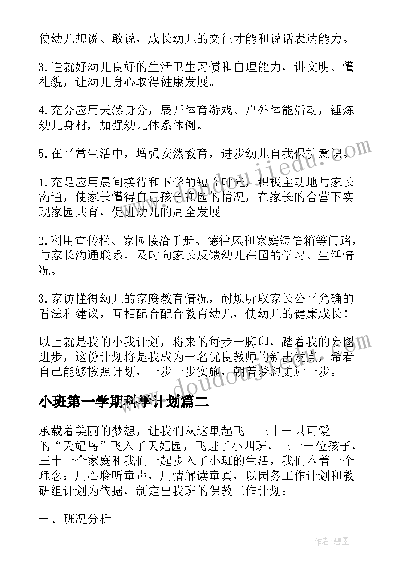 最新小班第一学期科学计划 小班个人计划第一学期(优质9篇)