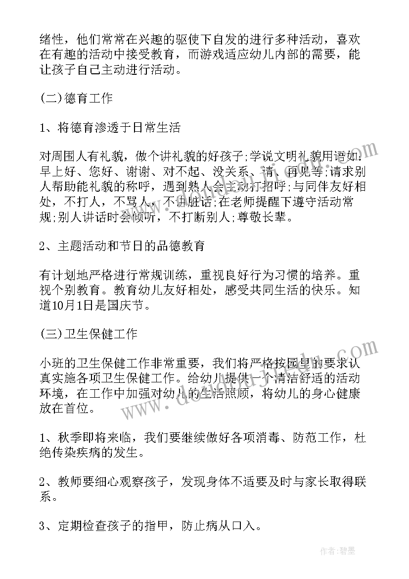 最新小班第一学期科学计划 小班个人计划第一学期(优质9篇)