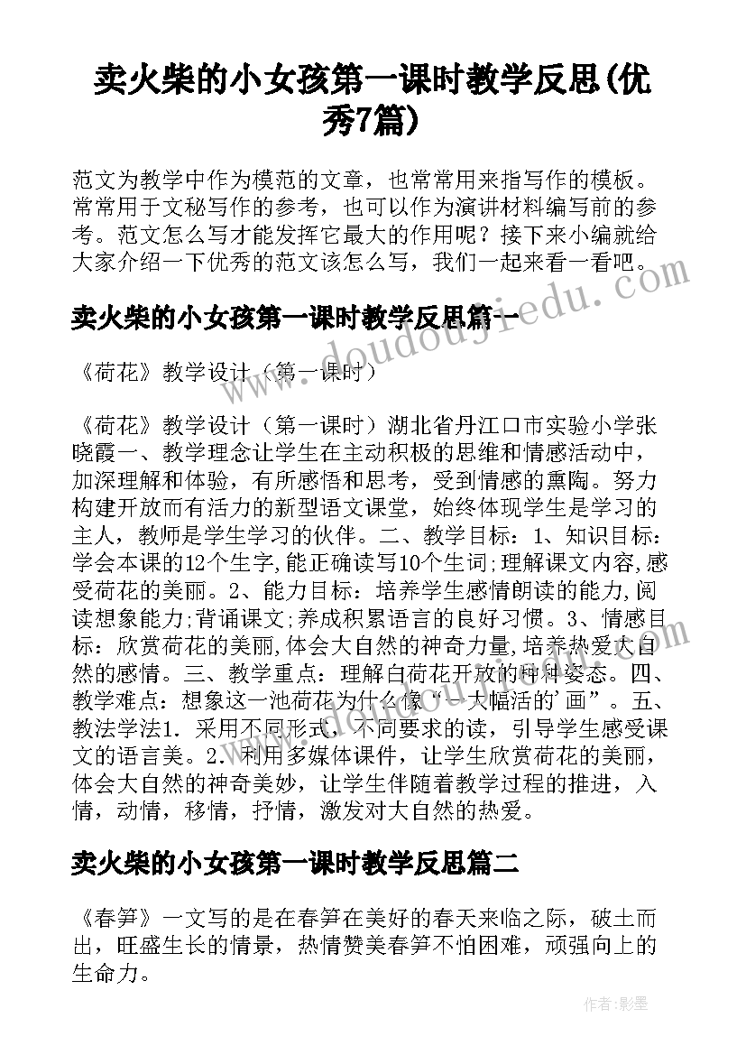 卖火柴的小女孩第一课时教学反思(优秀7篇)