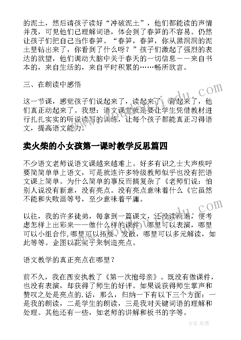 卖火柴的小女孩第一课时教学反思(优秀7篇)