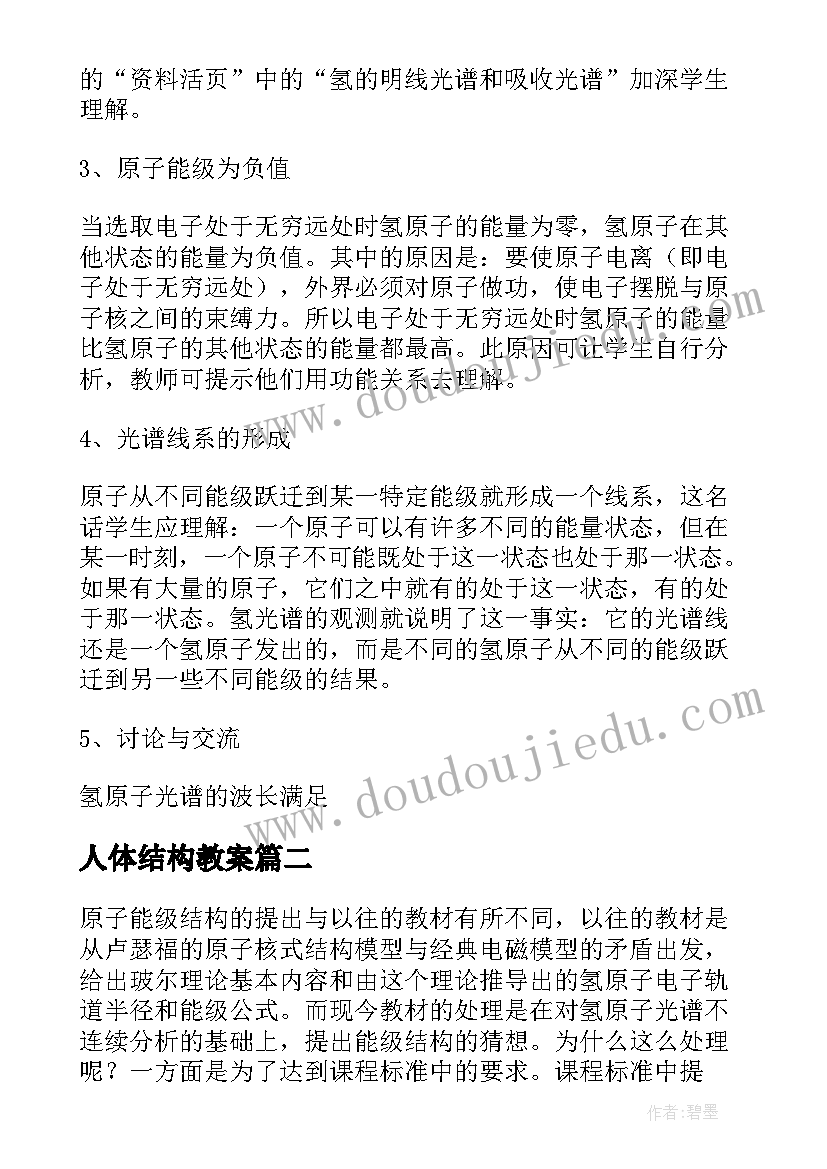 人体结构教案 眼球结构的教学反思(通用8篇)