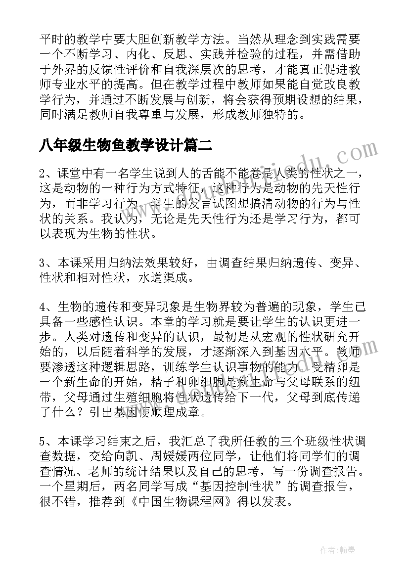 八年级生物鱼教学设计(汇总9篇)