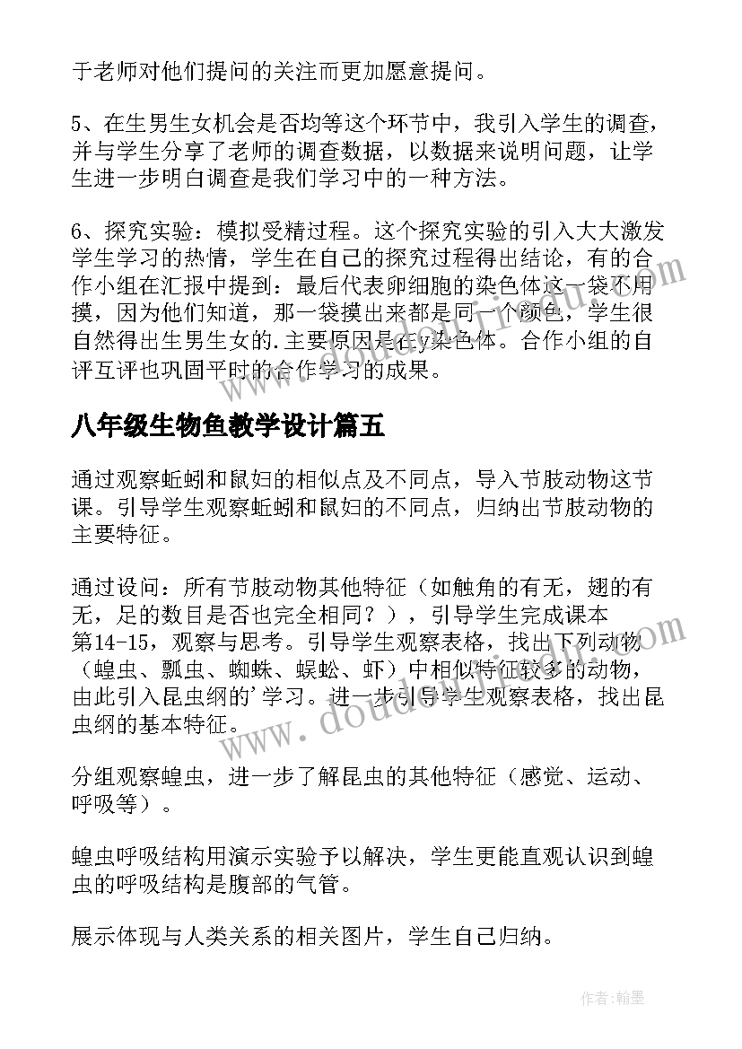 八年级生物鱼教学设计(汇总9篇)