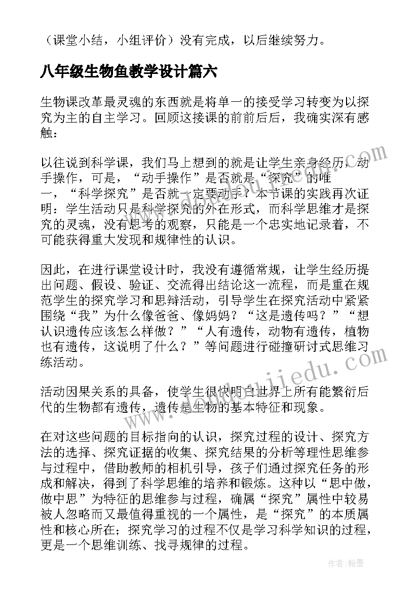 八年级生物鱼教学设计(汇总9篇)