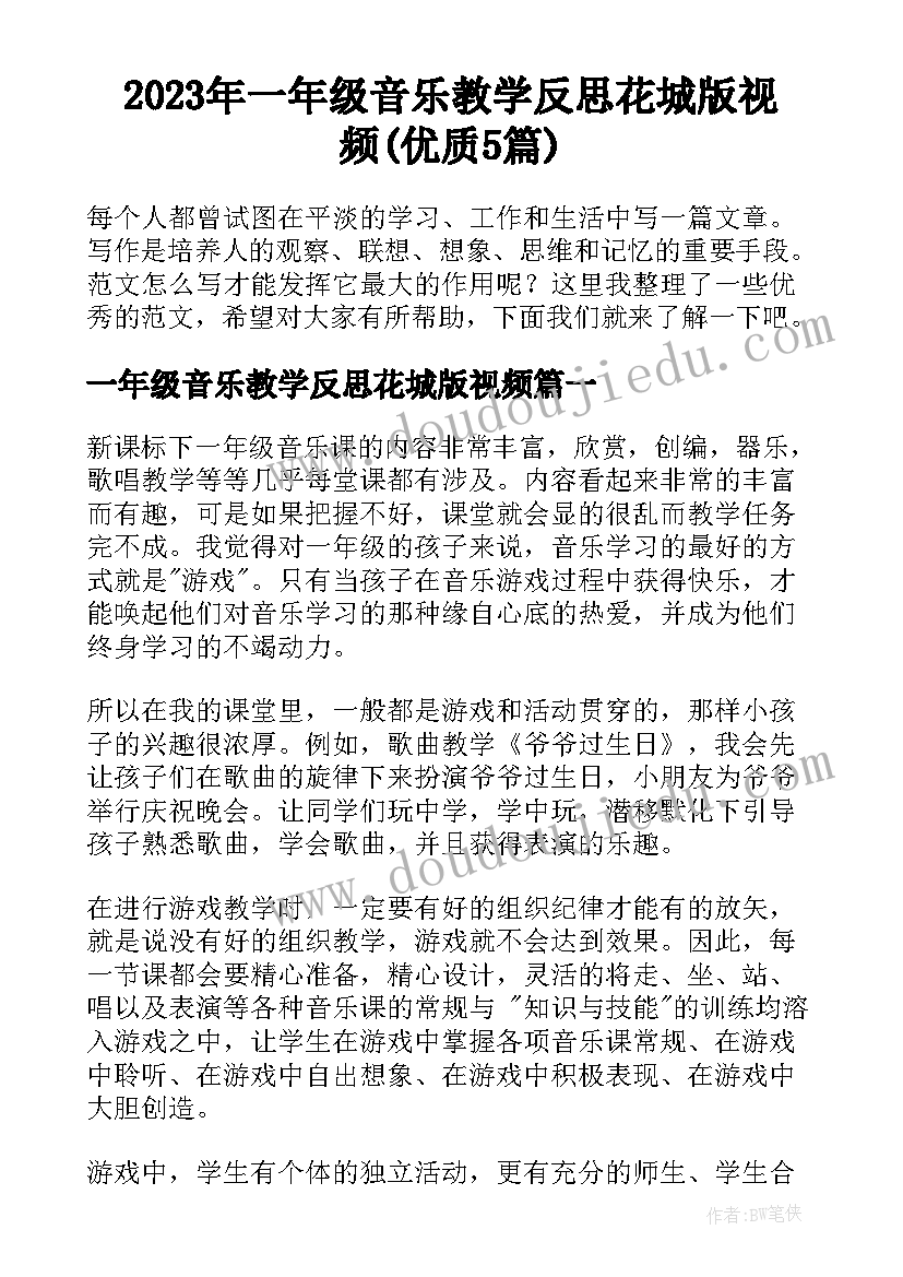 2023年一年级音乐教学反思花城版视频(优质5篇)