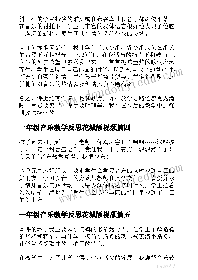 2023年一年级音乐教学反思花城版视频(优质5篇)