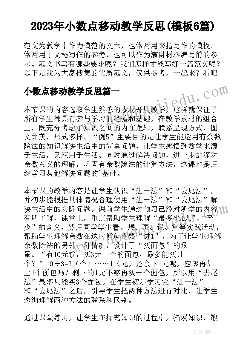 2023年小数点移动教学反思(模板6篇)