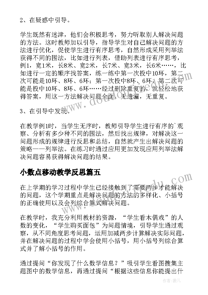 2023年小数点移动教学反思(模板6篇)