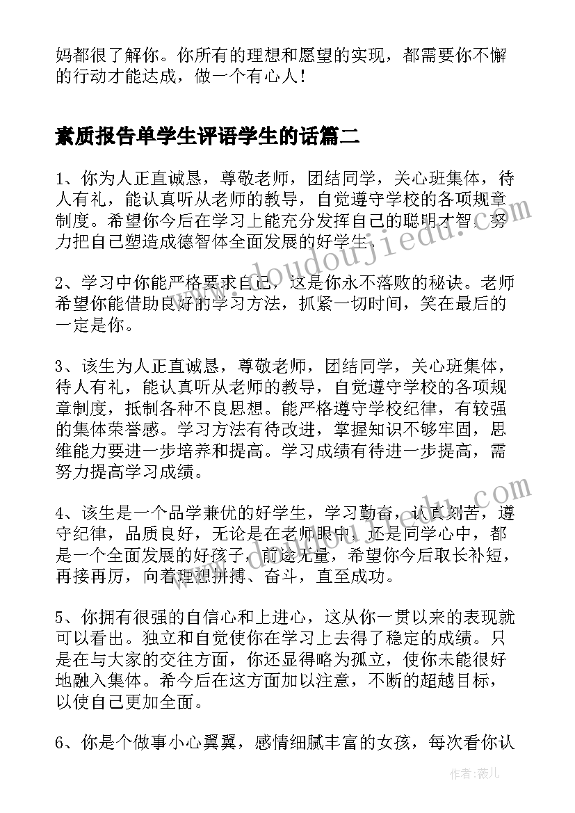 素质报告单学生评语学生的话 学生素质报告单家长的话(汇总5篇)