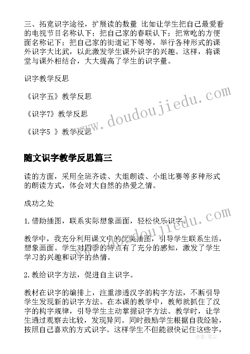 最新随文识字教学反思(汇总7篇)