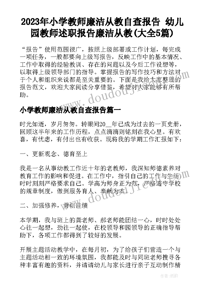 2023年小学教师廉洁从教自查报告 幼儿园教师述职报告廉洁从教(大全5篇)