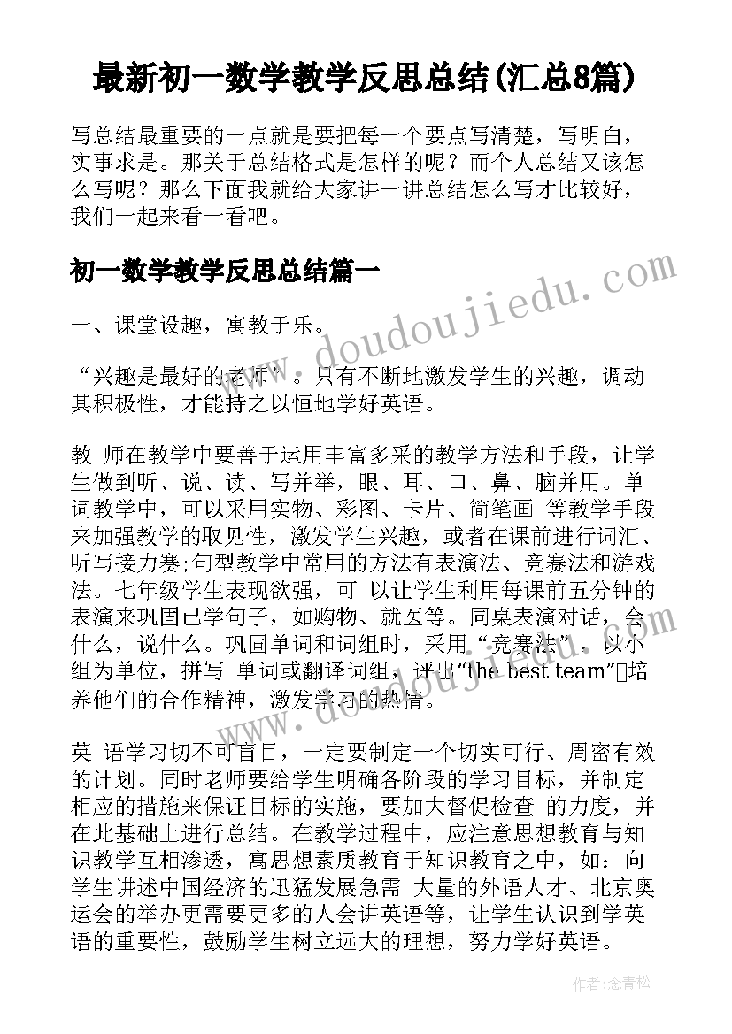 最新初一数学教学反思总结(汇总8篇)