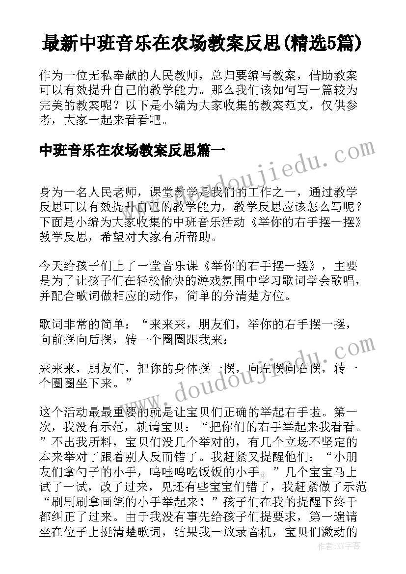 最新中班音乐在农场教案反思(精选5篇)